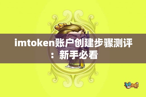 imtoken账户创建步骤测评：新手必看