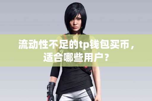流动性不足的tp钱包买币，适合哪些用户？
