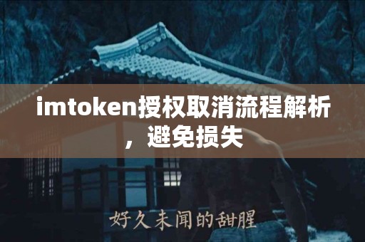 imtoken授权取消流程解析，避免损失