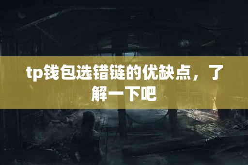 tp钱包选错链的优缺点，了解一下吧