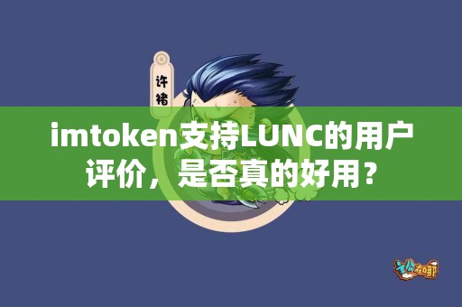 imtoken支持LUNC的用户评价，是否真的好用？