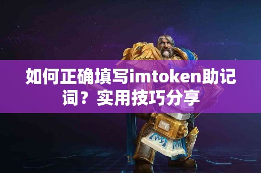 如何正确填写imtoken助记词？实用技巧分享