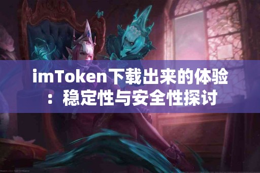 imToken下载出来的体验：稳定性与安全性探讨