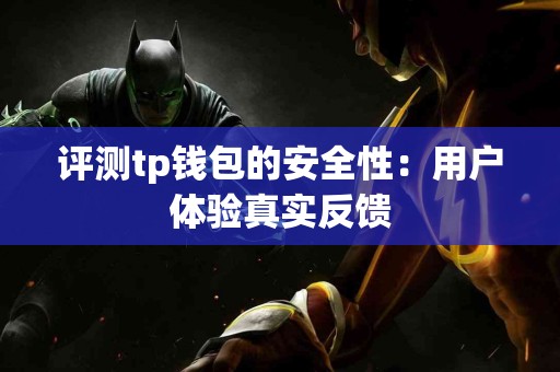 评测tp钱包的安全性：用户体验真实反馈