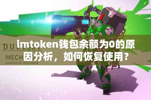 imtoken钱包余额为0的原因分析，如何恢复使用？