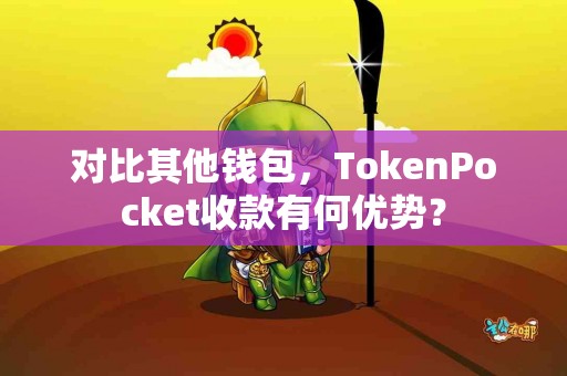 对比其他钱包，TokenPocket收款有何优势？