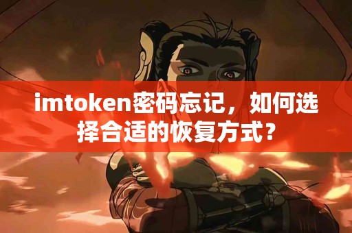 imtoken密码忘记，如何选择合适的恢复方式？