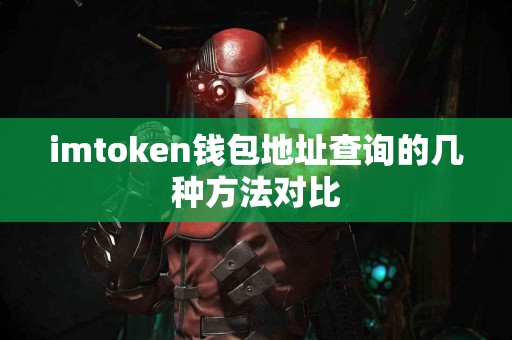 imtoken钱包地址查询的几种方法对比