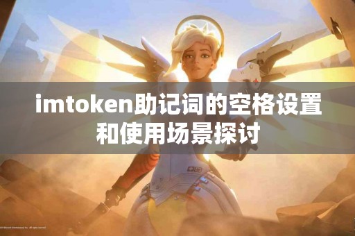 imtoken助记词的空格设置和使用场景探讨