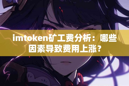 imtoken矿工费分析：哪些因素导致费用上涨？