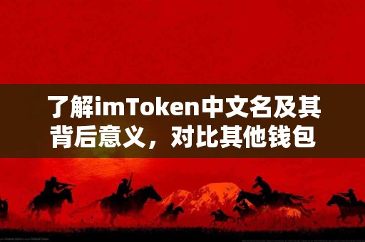 了解imToken中文名及其背后意义，对比其他钱包