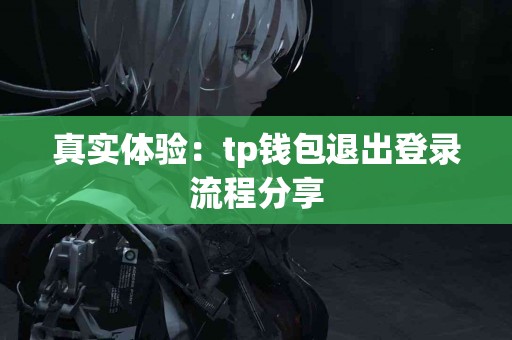 真实体验：tp钱包退出登录流程分享
