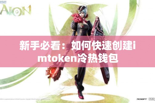 新手必看：如何快速创建imtoken冷热钱包