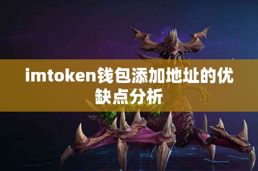 imtoken钱包添加地址的优缺点分析