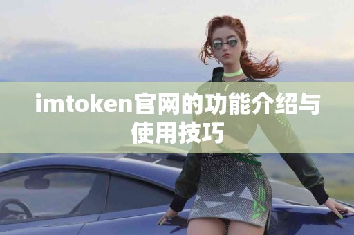 imtoken官网的功能介绍与使用技巧