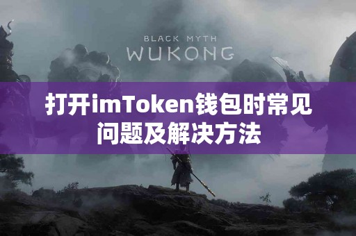 打开imToken钱包时常见问题及解决方法