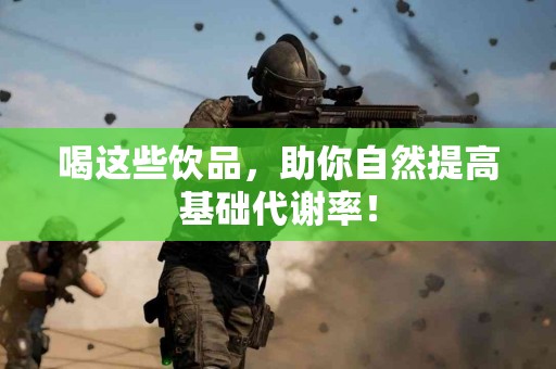 喝这些饮品，助你自然提高基础代谢率！