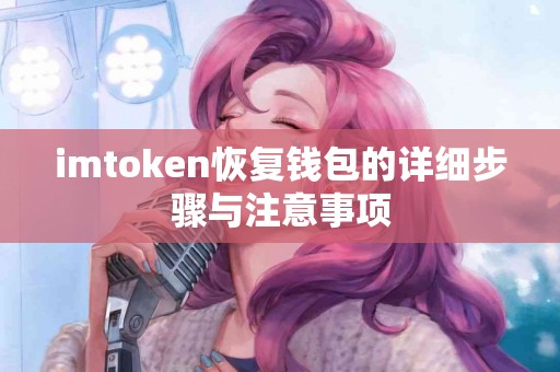 imtoken恢复钱包的详细步骤与注意事项