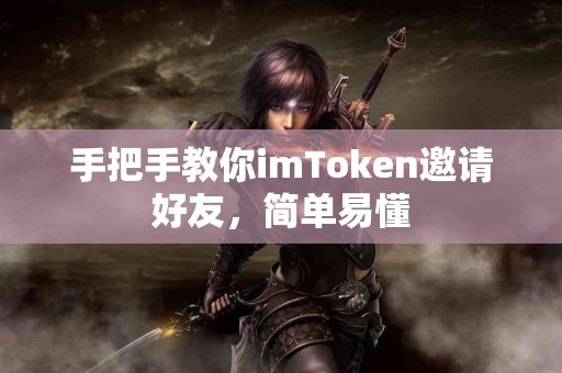 手把手教你imToken邀请好友，简单易懂