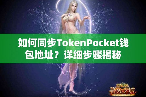如何同步TokenPocket钱包地址？详细步骤揭秘