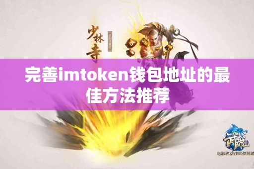完善imtoken钱包地址的最佳方法推荐