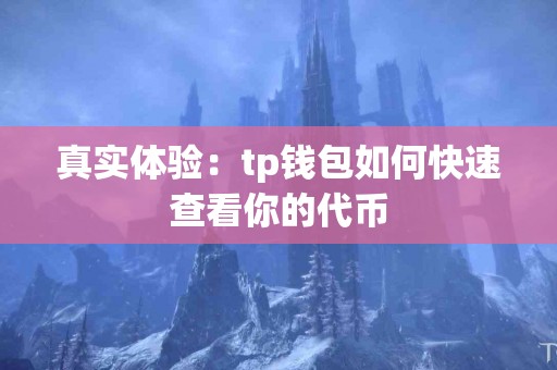 真实体验：tp钱包如何快速查看你的代币