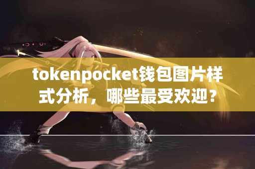 tokenpocket钱包图片样式分析，哪些最受欢迎？