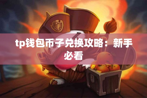 tp钱包币子兑换攻略：新手必看