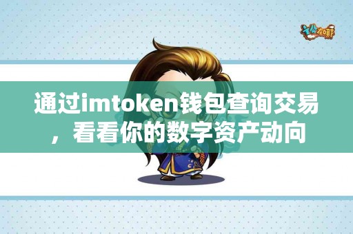 通过imtoken钱包查询交易，看看你的数字资产动向
