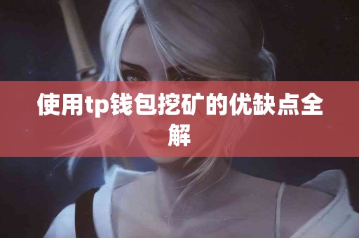 使用tp钱包挖矿的优缺点全解