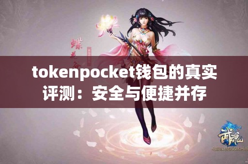 tokenpocket钱包的真实评测：安全与便捷并存