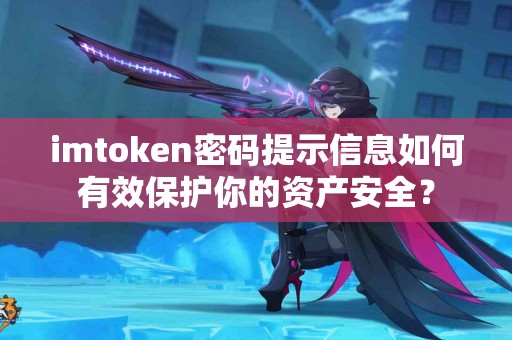 imtoken密码提示信息如何有效保护你的资产安全？