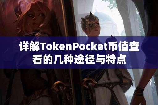 详解TokenPocket币值查看的几种途径与特点