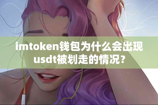 imtoken钱包为什么会出现usdt被划走的情况？