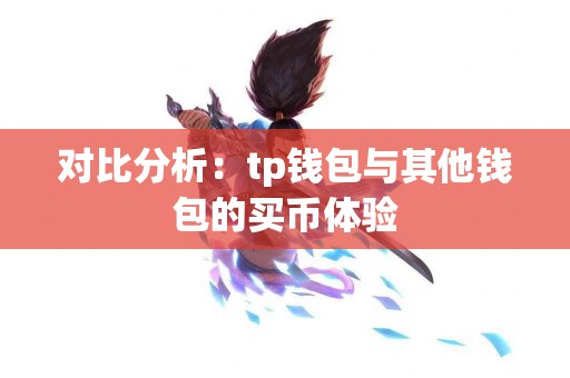 对比分析：tp钱包与其他钱包的买币体验