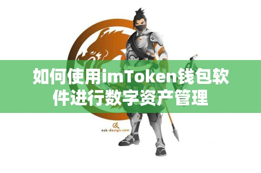 如何使用imToken钱包软件进行数字资产管理