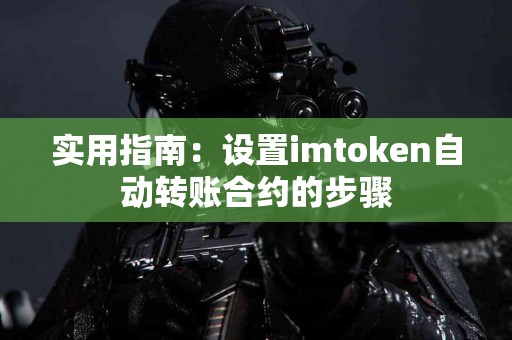 实用指南：设置imtoken自动转账合约的步骤