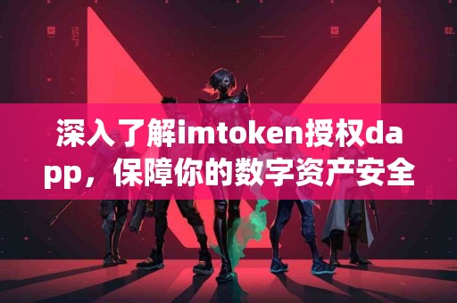 深入了解imtoken授权dapp，保障你的数字资产安全