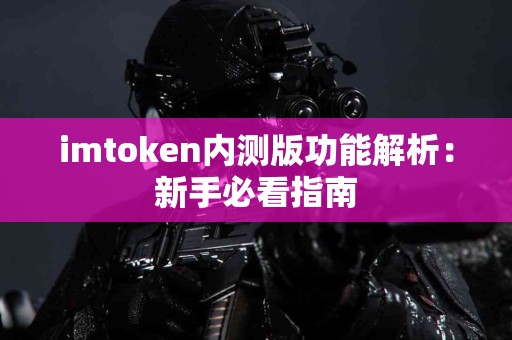 imtoken内测版功能解析：新手必看指南