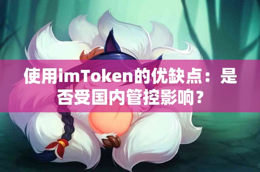 使用imToken的优缺点：是否受国内管控影响？