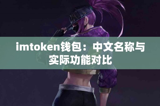 imtoken钱包：中文名称与实际功能对比