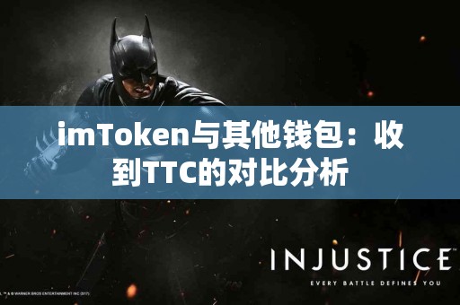 imToken与其他钱包：收到TTC的对比分析