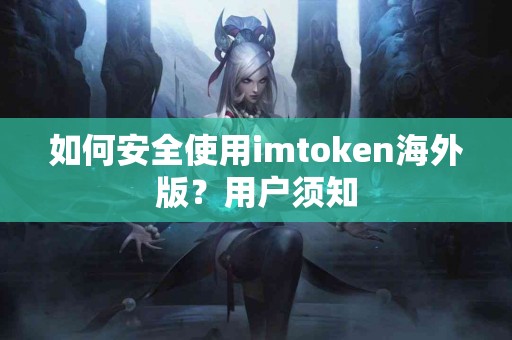 如何安全使用imtoken海外版？用户须知