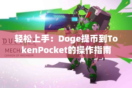 轻松上手：Doge提币到TokenPocket的操作指南