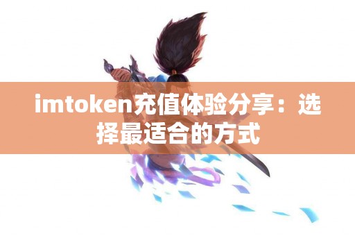 imtoken充值体验分享：选择最适合的方式