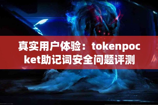真实用户体验：tokenpocket助记词安全问题评测