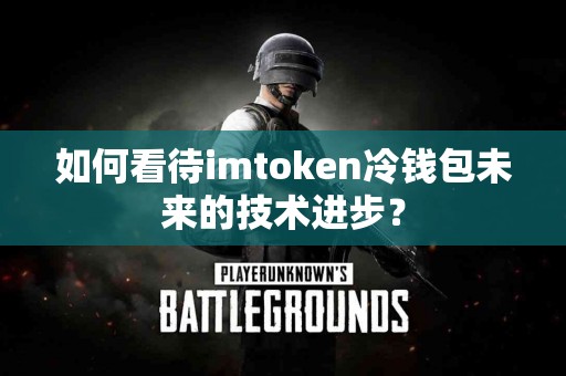 如何看待imtoken冷钱包未来的技术进步？
