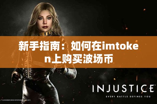新手指南：如何在imtoken上购买波场币