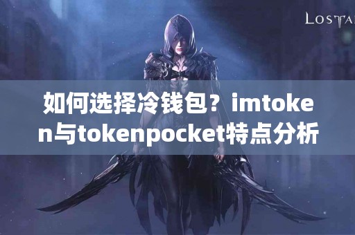 如何选择冷钱包？imtoken与tokenpocket特点分析