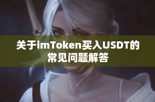 关于imToken买入USDT的常见问题解答